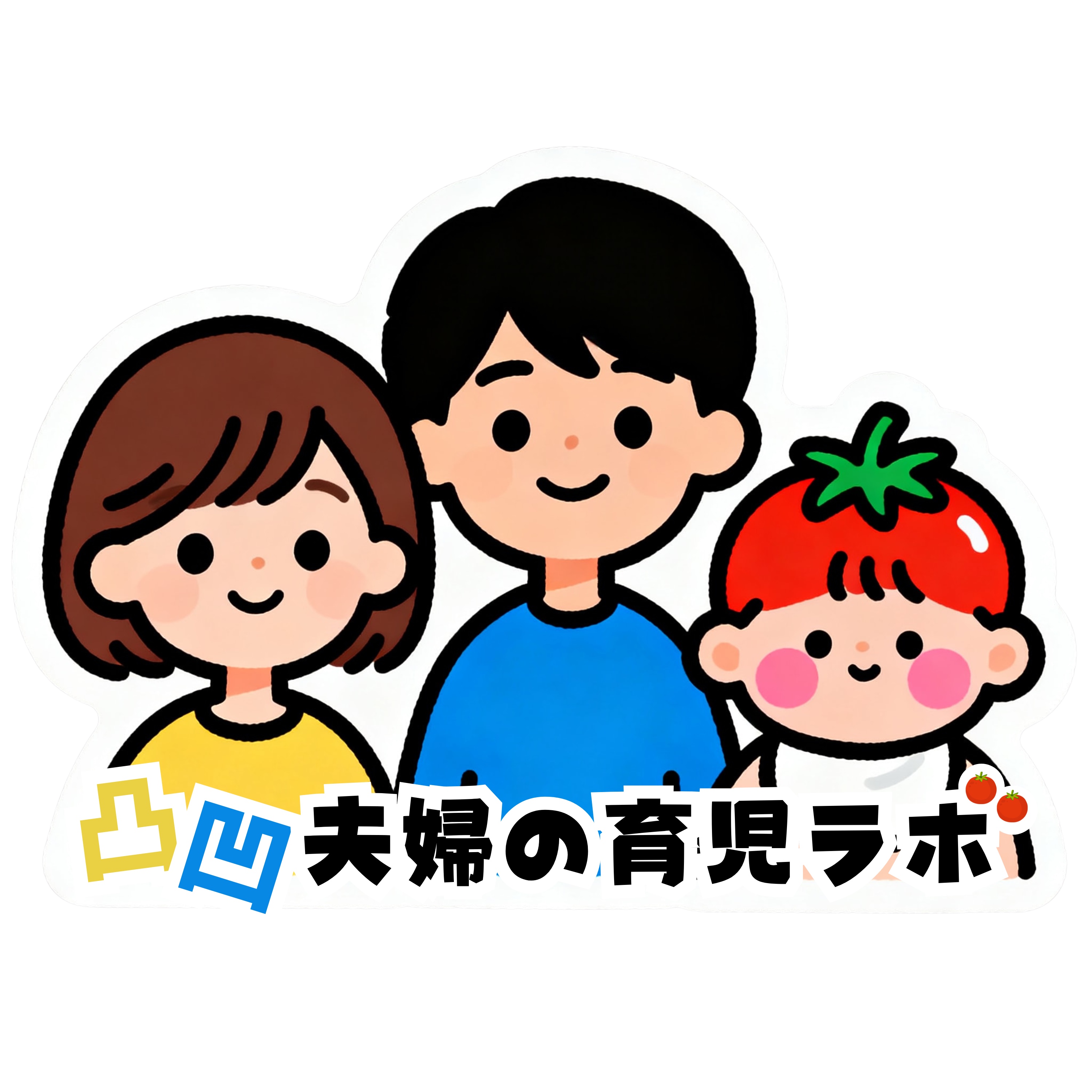 凸凹夫婦の育児ラボ